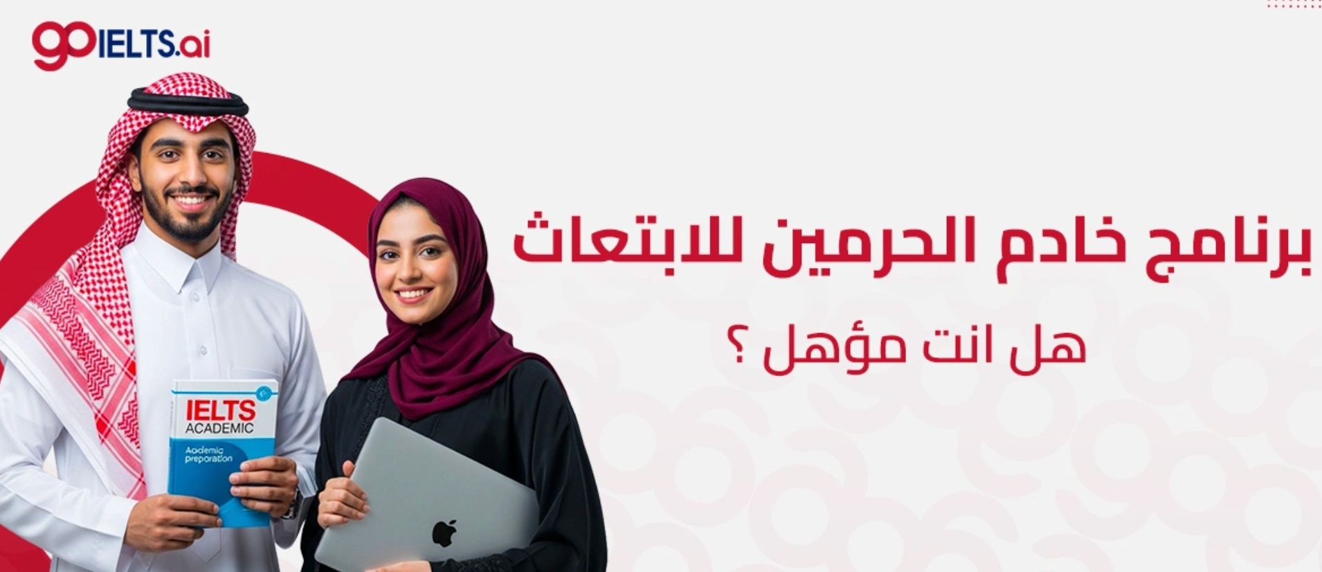 يُعد ابتعاث خادم الحرمين الشريفين من أهم برامج الابتعاث في السعودية، حيث يهدف إلى تأهيل الطلاب والطا...