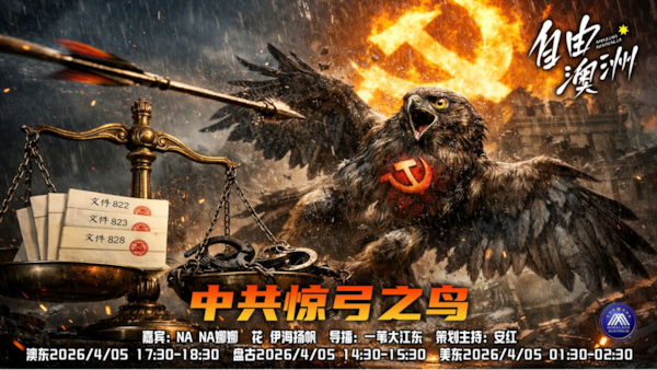 《自由澳洲》第120期
主题：中共惊弓之鳥
嘉賓：NA NA娜娜 花 伊海揚帆
導播：一苇大江東
海報：新兵入列
策劃主持：安紅
節目時間：澳東17:30-18:30盤古15:30-16:30