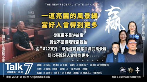 Talk 7  第181期
主題：一道亮麗的風景線 當好人會得到更多
主持：喜媽
嘉賓：史蒂芬 喜愛迪 澄道來了
海報：快思慢想
導播：一苇大江東
播出：周日美東時間早上7:30-8:30