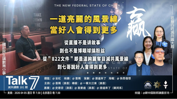 Talk 7  第181期
主題：一道亮麗的風景線 當好人會得到更多
主持：喜媽
嘉賓：史蒂芬 喜愛迪 澄道來了
海報：快思慢想
導播：一苇大江東
播出：周日美東時間早上7:30-8:30