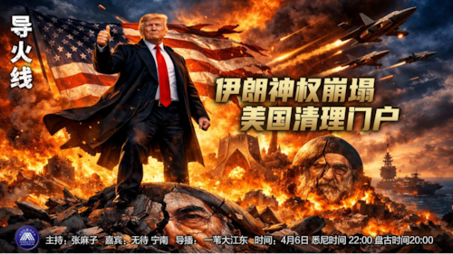 导火线 第367期
主题：伊朗神权崩塌 美国清理门户
主持：张麻子
嘉宾：无待 宁南
海报：新兵入队
导播：一苇大江东
播出：周一 悉尼时间22：00 盘古时间20：00