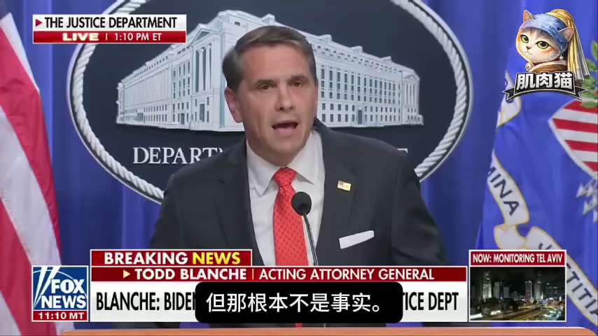 重磅：史上最大规模的司法武器化——
💥🇺🇸代理司法部长布兰奇怒对媒体：你们就坐在这里，亲眼看着历史上最大规模的司法武器化——现在装作不知道？！

布兰奇：
🔹"在座的各位，四年来， 你们中的一...