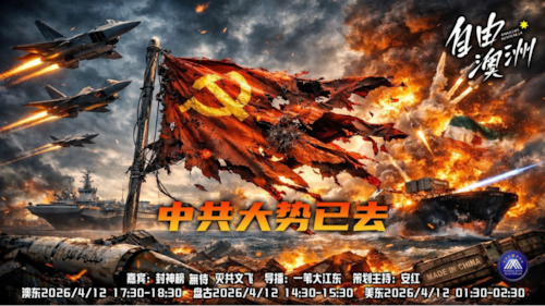 《自由澳洲》第121期
中共大勢已去
嘉賓：封神榜 無待 滅共文飛
導播：一苇大江東
海報：新兵入列
策劃主持：安紅
節目時間：2026/4/12 澳東17:30-18:30盤古15:30-16:30