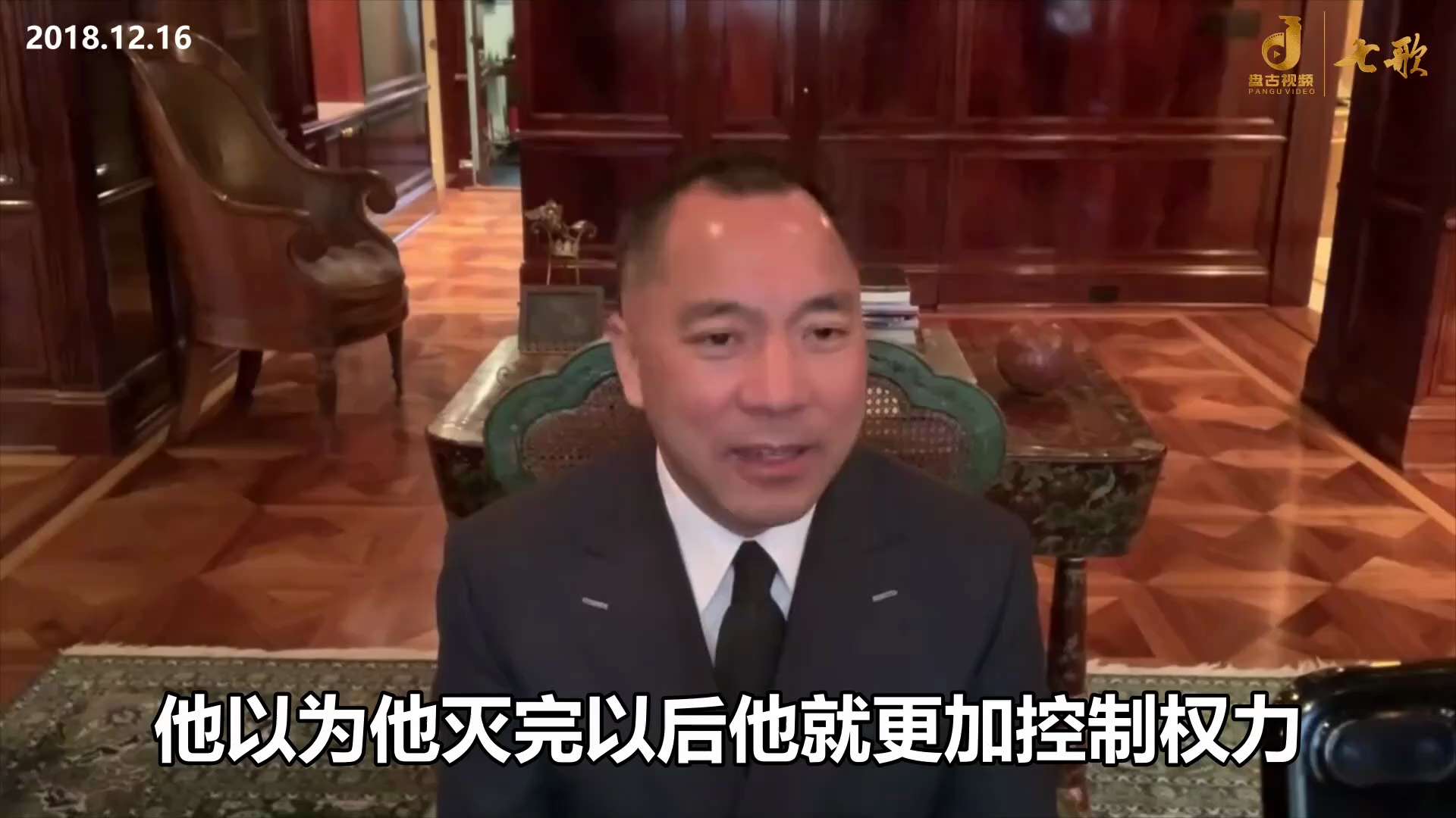 181216 郭文貴先生爆料
十八大就是江澤民鬥敗了胡錦濤的一场政治斗争。
到了十九大，江家以為利用反腐把背叛和挑戰過自己的人全滅了，他就更加控制權力，沒想到他以為能控制住的習近平和王岐山的權力癮越來...