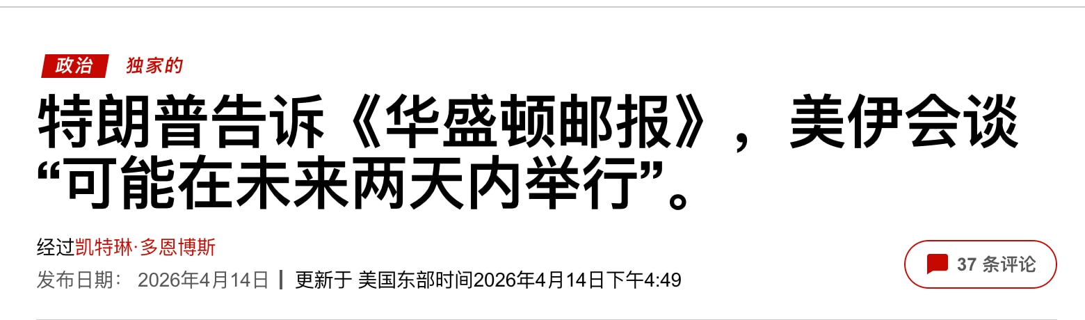 川普总统说美伊第二轮会谈“可能在未来两天举行”，还在巴基斯坦首都伊斯兰堡，但川普没说谁是美国谈判代表，只是说他自己不会去。

川普的封锁让伊朗内部乱成一团，伊斯兰革命卫队很想强硬，但是没钱了，也硬不起...