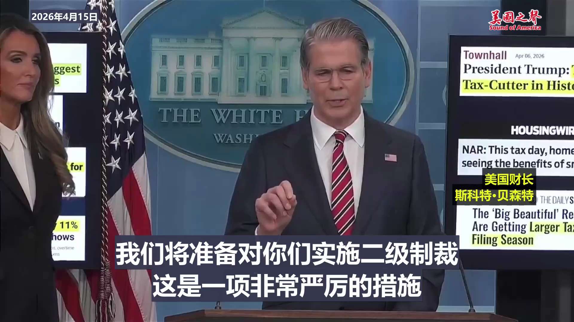 【美国之声--美国“经济烈怒”行动：冻结伊朗革命卫队及伊朗领导层的资金】2026年4月15日 美国财长斯科特·贝森特：

昨天财政部宣布了“经济怒火行动”，既阻断流入伊朗国家的资金，也打击伊斯兰革命卫...