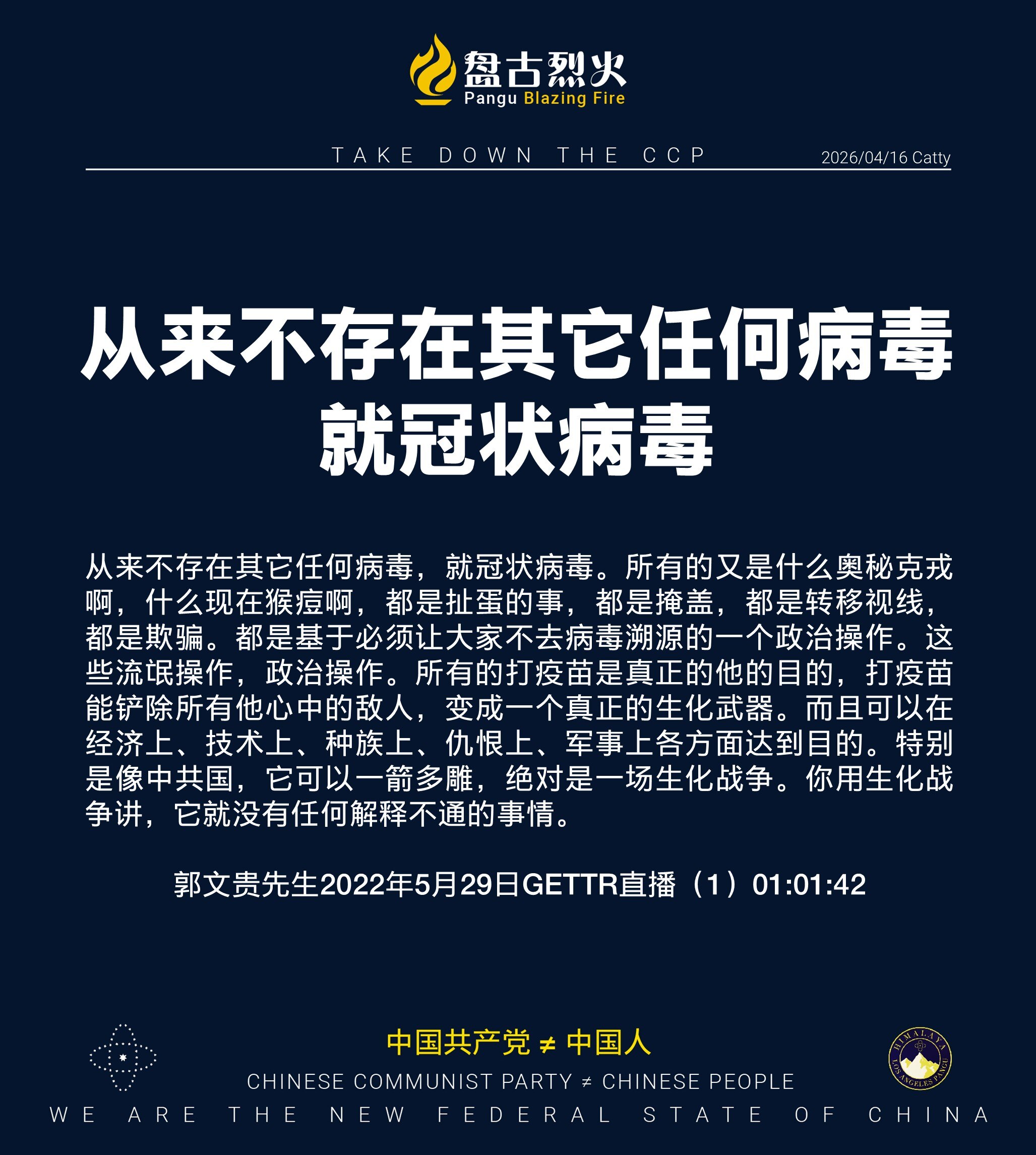 从来不存在其它任何病毒
就冠状病毒

从来不存在其它任何病毒，就冠状病毒。所有的又是什么奥秘克戎啊，什么现在猴痘啊，都是扯蛋的事，都是掩盖，都是转移视线，都是欺骗。都是基于必须让大家不去病毒溯源的一个...