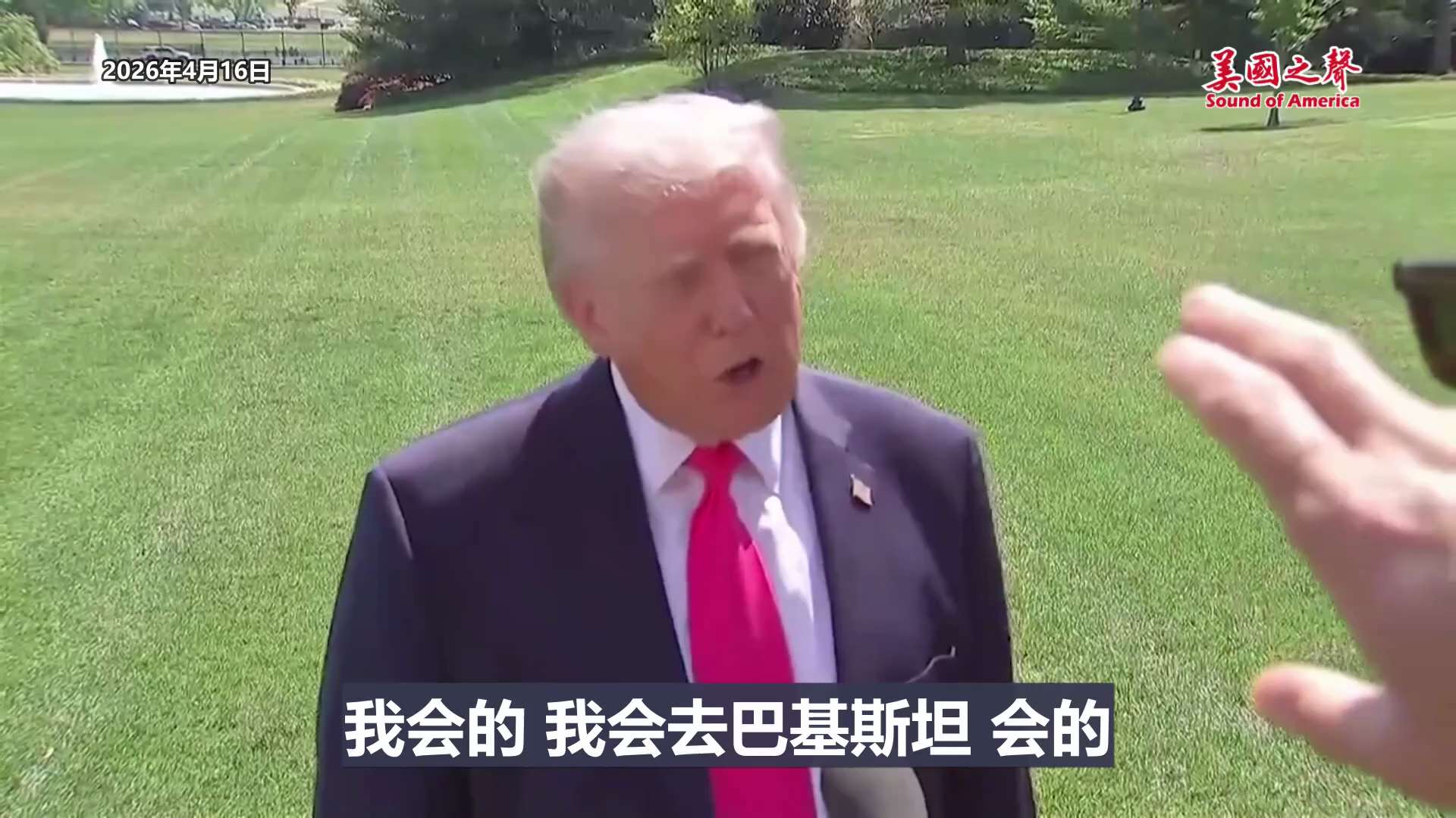 【美国之声--川普总统可能将亲自与伊朗敲定协议】2026年4月16日川普总统：

现在最重要的事情就是确保伊朗永不能拥有核武器。 如果与伊朗的协议在伊斯兰堡签署，我会去那里敲定这笔协议。

巴基斯坦陆...