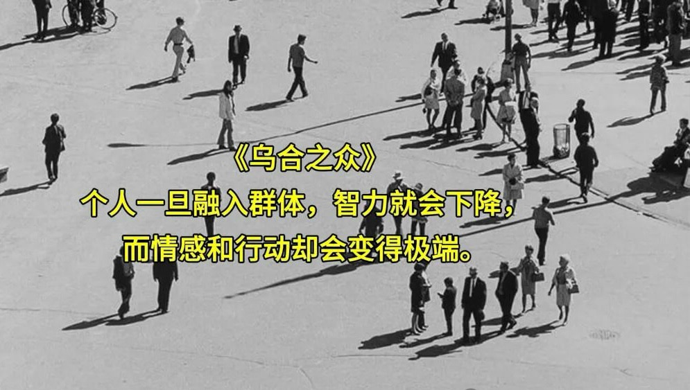 如果把《乌合之众》浓缩成29句箴言

1. 人一旦汇入群体，智商便会自觉让位于归属感。为了被接纳，个体愿意放下是非，用清醒换取安全感。
2. 群体在智力上往往低于孤立的个人，但在情感与行动上，却能爆发...