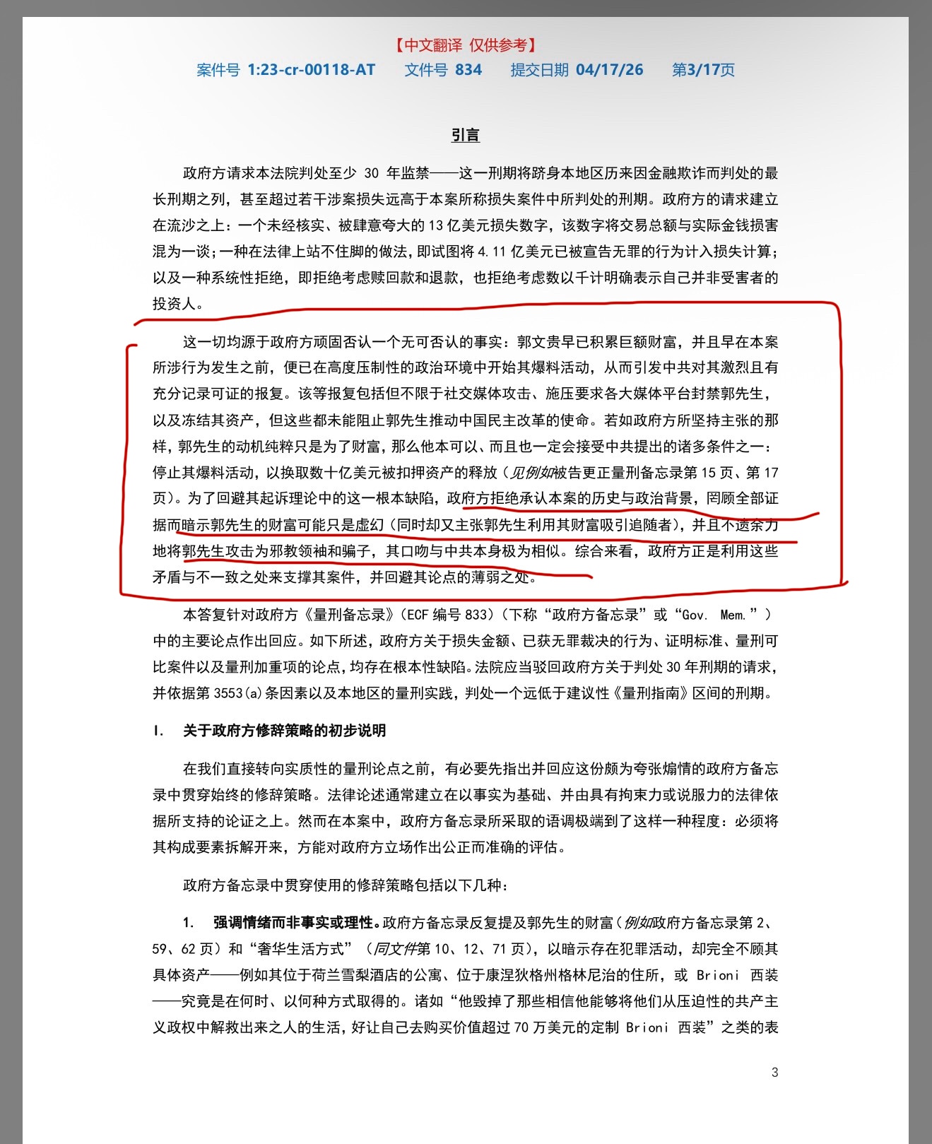 政府方拒绝承认本案的历史与政治背景，罔顾全部证据而暗示郭先生的财富可能只是虚幻 （同时却又主张郭先生利用其财富吸引追随者），并且不遗余力
地将郭先生攻击为邪教领袖和骗子，  其口吻与中共本身极为相似。...