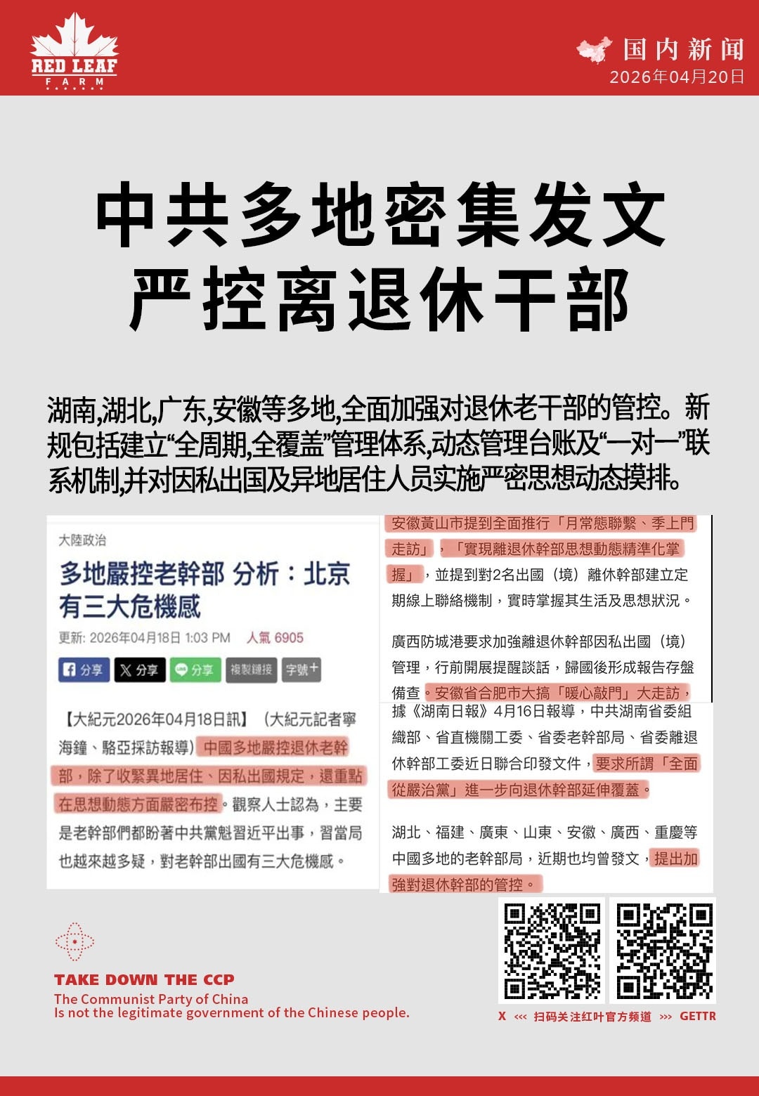 中共多地密集发文严控离退休干部

湖南、湖北、广东、安徽等多地，全面加强对退休老干部的管控。新规包括建立“全周期、全覆盖”管理体系、动态管理台账及“一对一”联系机制，并对因私出国及异地居住人员实施严密...