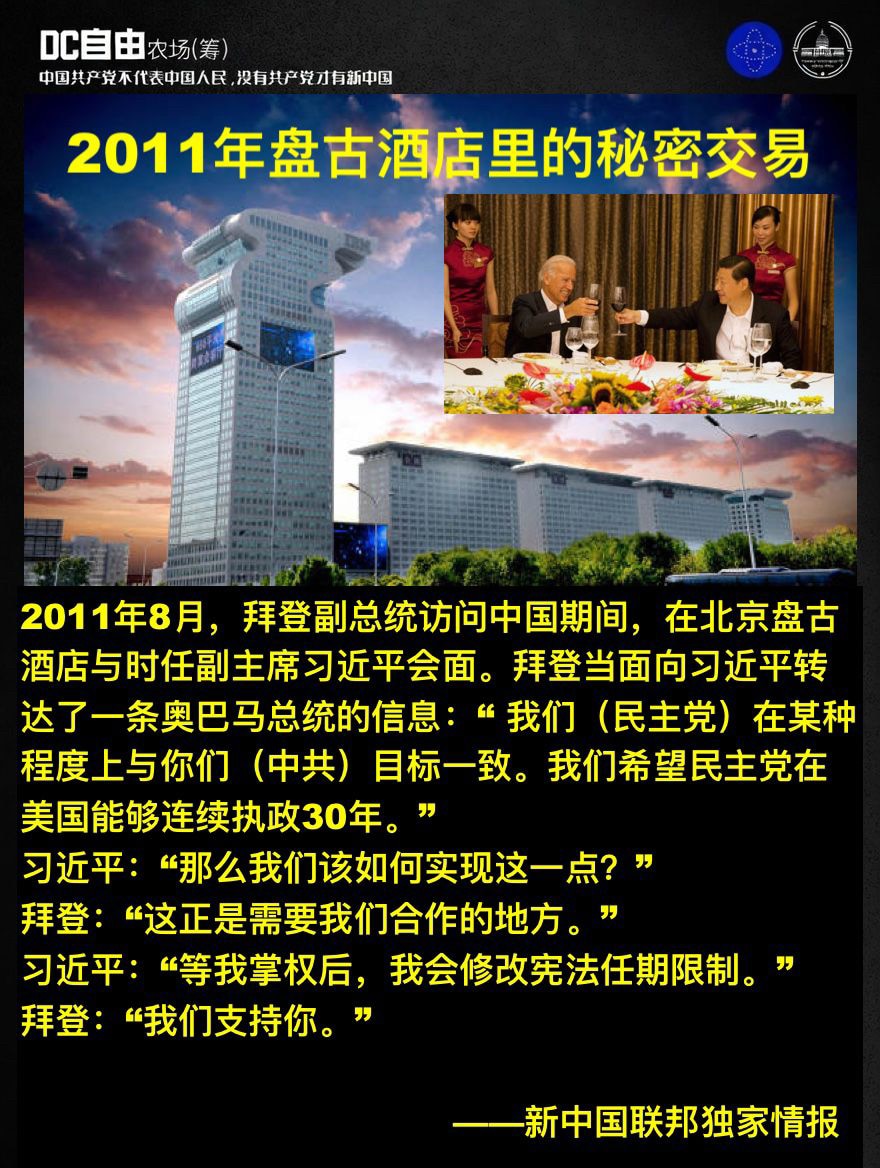 🔥🔥 2011年北京盘古酒店里的秘密交易

2011年8月，拜登副总统访问中国期间，在北京盘古酒店与时任副主席习近平会面。拜登当面向习近平转达了一条奥巴马总统的信息：“ 我们（民主党）在某种程度上...