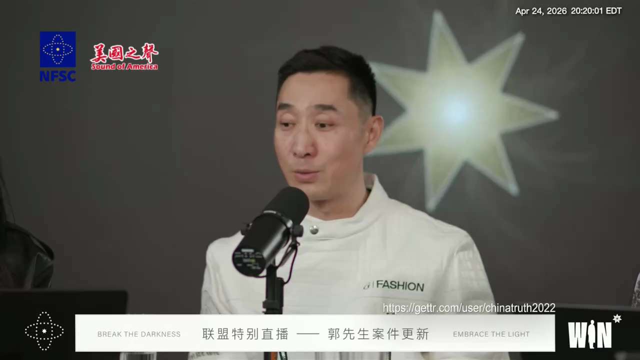 【美国之声--一个创造奇迹的人】2026年4月24日联盟直播： 

听说419前两天抓了几个很重要的人，其中就有陷害郭先生的，涉及美国最高国家安全。这对郭先生的案子会有绝对正面的影响。 

郭先生的律...