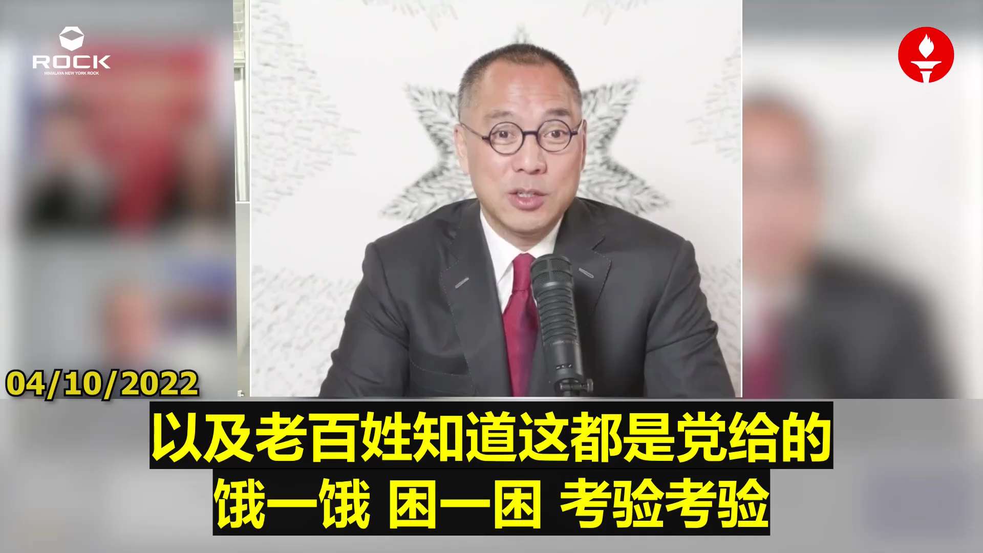 ✨﻿﻿✨﻿﻿✨﻿ #重温郭文贵先生直播爆料（2022.04.10)

【上海需尝挨饿滋味：习的“城市压力测试”】

🔶在一次中央汇报中，习表示上海需要“知道挨饿的滋味”，上海人口已从规划的1500万...