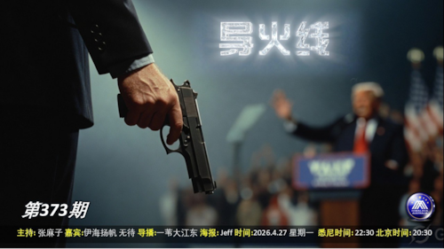 导火线 第372期 主题 川普再度遇刺未遂 
主持 张麻子 
嘉宾 无待 伊海扬帆 
海报制作 Jeff 
导播 一苇大江东 
播出时间 2026/4/27悉尼时间 22:30 盘古时间 20:30