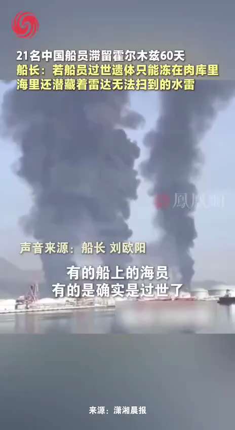 #中共是一切灾难的根源 #中共犯罪中国老百姓买单
近日，滞留在波斯湾霍尔木兹海峡的中国船长刘欧阳说，他的船上有21名中国船员，目前已在海峡上滞留了60天。
他说，中东当地的大白菜价格已经飙到了六七十块...
