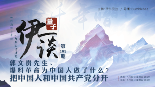 2026-5-02   #量子伊一谈 第191期
郭文贵先生、爆料革命为中国人做了什么？
把中国人和中国共产党分开

主持：伊莎贝拉 
嘉宾：Bumble筆
