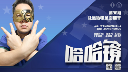 2026-5-03  #哈哈镜 第98期
社会危机全面铺开

主持: Wangwenhaha  
嘉宾: Janimashido
导播: Bumblebee