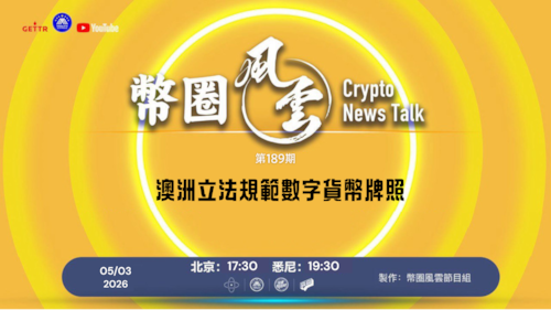 2026.05.03《币圈风云》第189期
澳洲立法規範數字貨幣牌照
