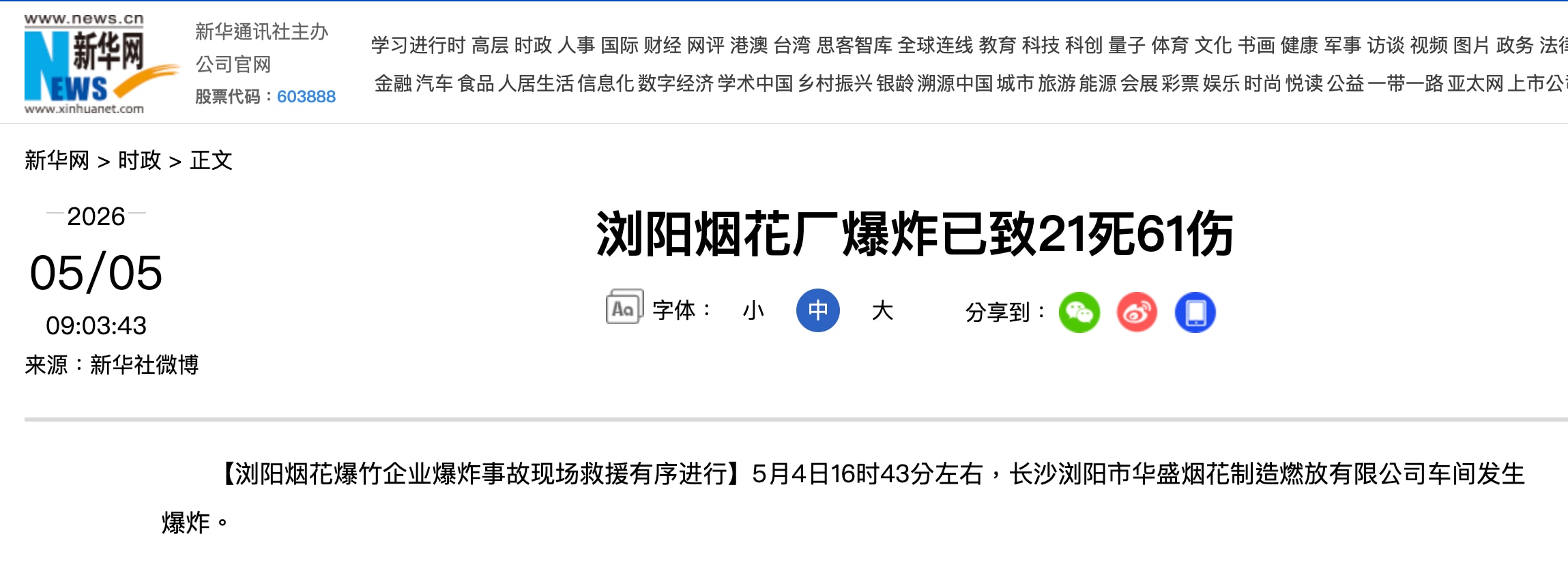中共新华社报道，北京时间5月4日16时43分，湖南浏阳烟花厂发生爆炸，已致21死61伤！根据中共一贯隐瞒灾难死亡数字，应该远不止21人死亡。向遇难同胞致哀！

#中共乱象 #浏阳烟花爆炸 #三票先生
