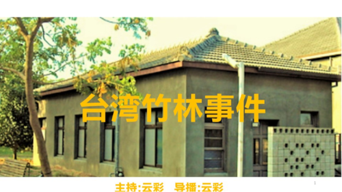2026年5月9日
#澳喜G财经
台湾竹林事件
主持：云彩
导播：云彩