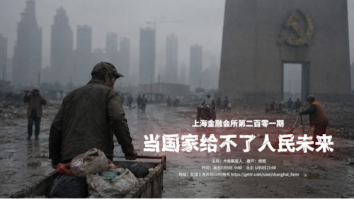 上农金融会所第201期: 當國家給不了人民未來
主持：大衛觀星人  David Starwatcher
嘉宾：燃燃
导播：主播兼任
时间：美东05月09日  9:00
北京 05月09日 22:00