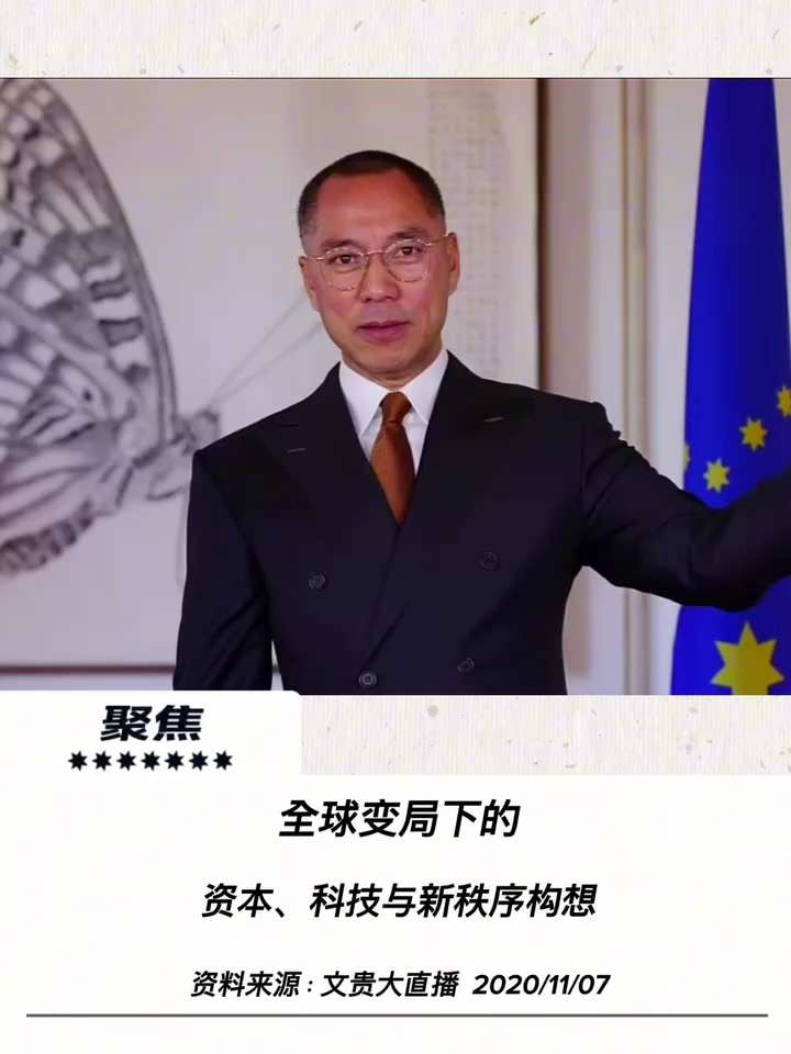文貴先生說——
全球變局下的資本、科技與新秩序構想
從美國大選到數字金融與媒體格局的未來展望

這一次美國大選，讓更多的美國的資本家和中東、亞洲、俄羅斯、中國內部大的資本家，更加堅信跟我們在一起。我們...
