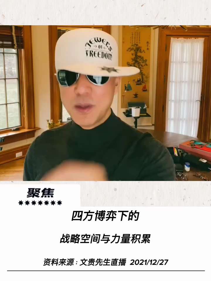 【文貴先生說】
四方博弈下的力量積累，美歐俄中格局演變
現在歐洲認為讓共產黨和俄羅斯繼續在某些「地方」犯戰略性的錯誤符合歐洲的利益。現在嚴格講就是四國演義：美 — 歐 — 俄 — 中！日本得排後面去了...