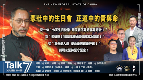 《Talk 7》第186期
主題：悲壯中的生日會 正道中的責與命
主持： 巍船愚夫
嘉賓：史蒂芬 快思慢想 喜媽
海報：快思慢想
導播：一苇大江東
播出：周日（05/10）美東時間早7:30-8:30