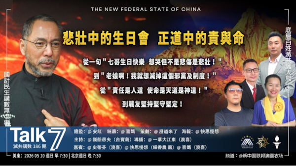 《Talk 7》第186期
主題：悲壯中的生日會 正道中的責與命
主持： 巍船愚夫
嘉賓：史蒂芬 快思慢想 喜媽
海報：快思慢想
導播：一苇大江東
播出：周日（05/10）美東時間早7:30-8:30