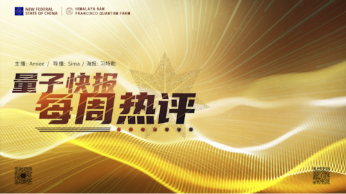 2026-5-11   量子快报 每周热评   第85期

主播：Amiee 

导播：Sima

海报：习特勒

监制：Wangwenhaha