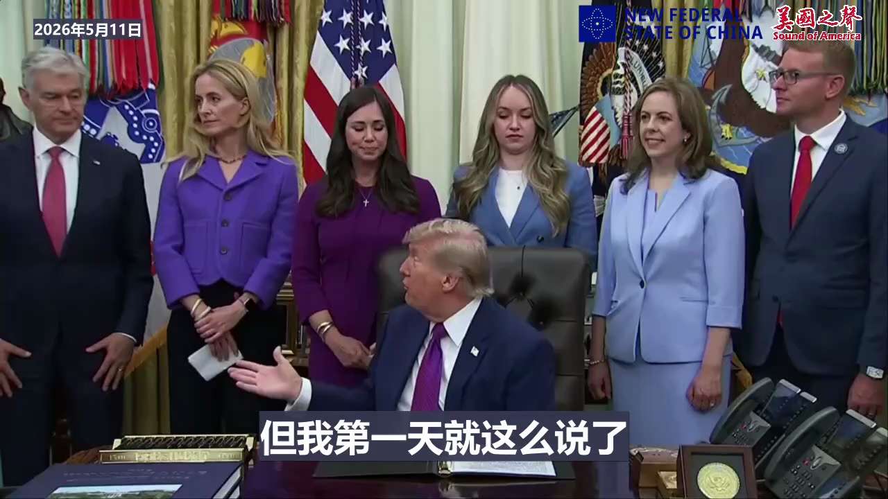 【美国之声】2026年5月11日 川普总统：
重申将美国退出世界卫生组织，称该组织被中共国操控，且所作所为尽是错误。

“我们每年向世卫组织缴纳5亿美元。这笔钱可不少，他们到底打算拿这钱干什么？而中共...