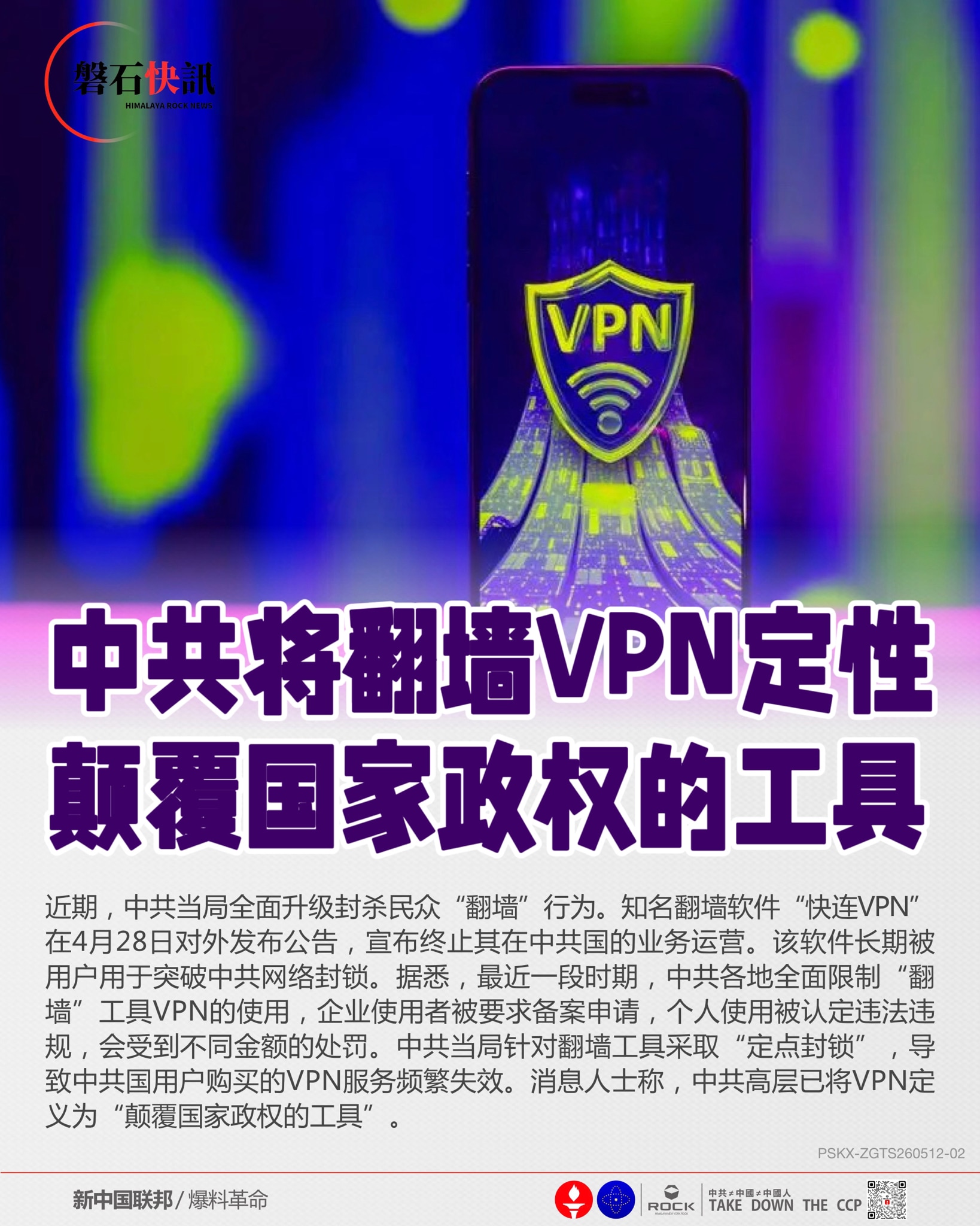 中共将翻墙VPN定性
颠覆国家政权的工具

近期，中共当局全面升级封杀民众“翻墙”行为。知名翻墙软件“快连VPN”在4月28日对外发布公告，宣布终止其在中共国的业务运营。该软件长期被用户用于突破中共网...