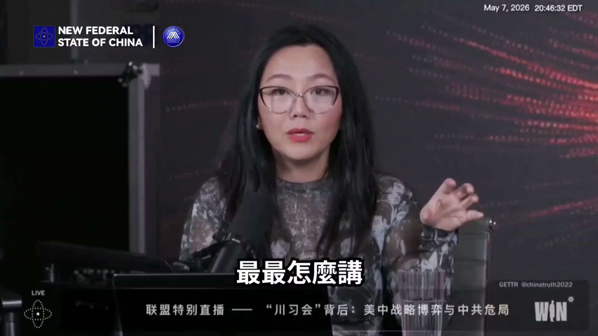 聯盟特別直播 —— “川習會”背後：美中戰略博弈與中共危局（2026.05.07）
3️⃣3️⃣0️⃣

Ava：
CIA的視頻裏面的一些詞
它的目的很明確
它就是要習死啊
它就是要弄死習啊
它已經都...
