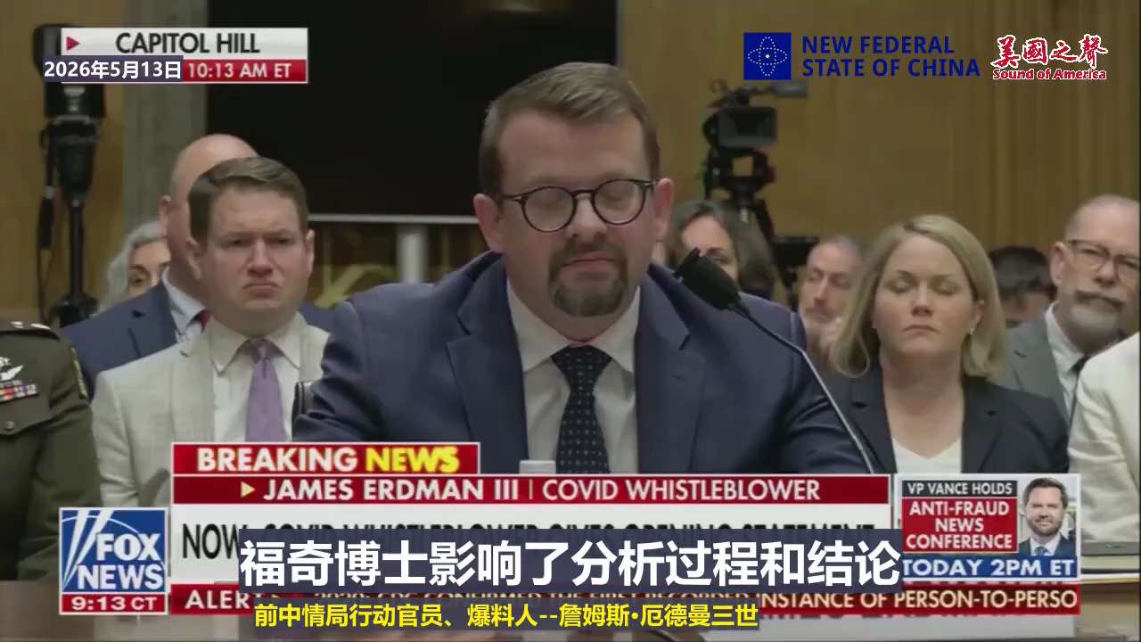 【美国之声—福奇博士在新冠病毒起源掩盖行动中的角色是蓄意为之】2026年5月13日 前中情局行动官员、爆料人詹姆斯·厄德曼三世：

福奇博士在新冠病毒起源掩盖事件中的角色是蓄意为之。福奇博士影响了分析...