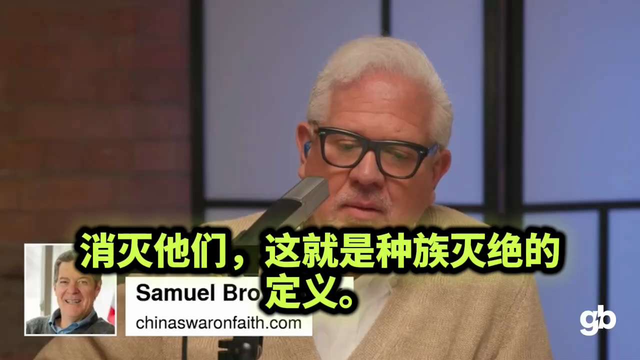 中国共产党针对“其本国”公民所犯下的暴行，其险恶程度远超你的想象。美国前国际宗教自由无任所大使塞缪尔·布朗巴克对此进行了详尽揭露：“大多数人尚不了解‘强摘器官’这一罪行。如果你是该政权的异议人士，他们...