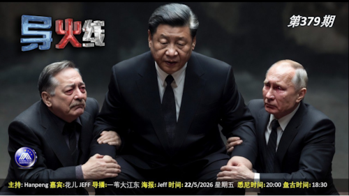 导火线 第379期
主题：中俄会议加强合作 共产古巴摇摇欲坠 
主持：Hanpeng
嘉宾：花儿 Jeff
海报制作：Jeff
导播：一苇大江东
播出时间：悉尼时间 20:00 盘古时间 18:00