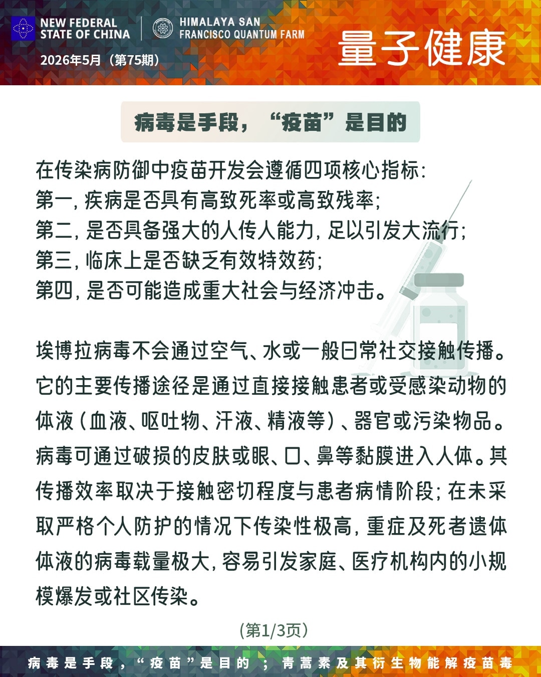 🏥《量子健康》第75期 2026年5月

🚨病毒是手段，“疫苗”是目的

在传染病防御中疫苗开发会遵循四项核心指标：

📌第一，疾病是否具有高致死率或高致残率；
📌第二，是否具备强大的人传人能...