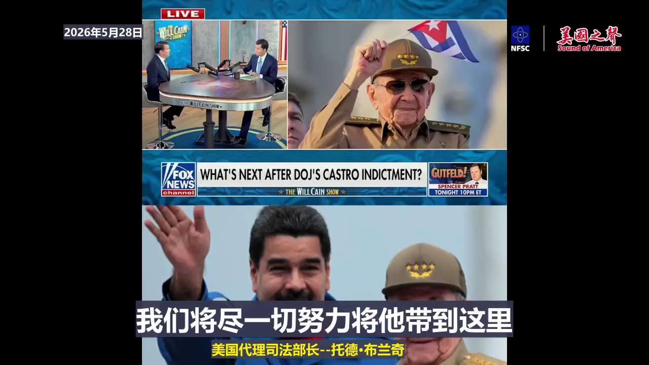 【美国之声—美国将尽全力抓捕古巴共产党前领导人劳尔·卡斯特罗到美国接受审判】2026年5月28美国代理司法部长托德·布兰奇：

对于劳尔·卡斯特罗先生来说，就像任何在国外被起诉的人一样——我们经常这样...