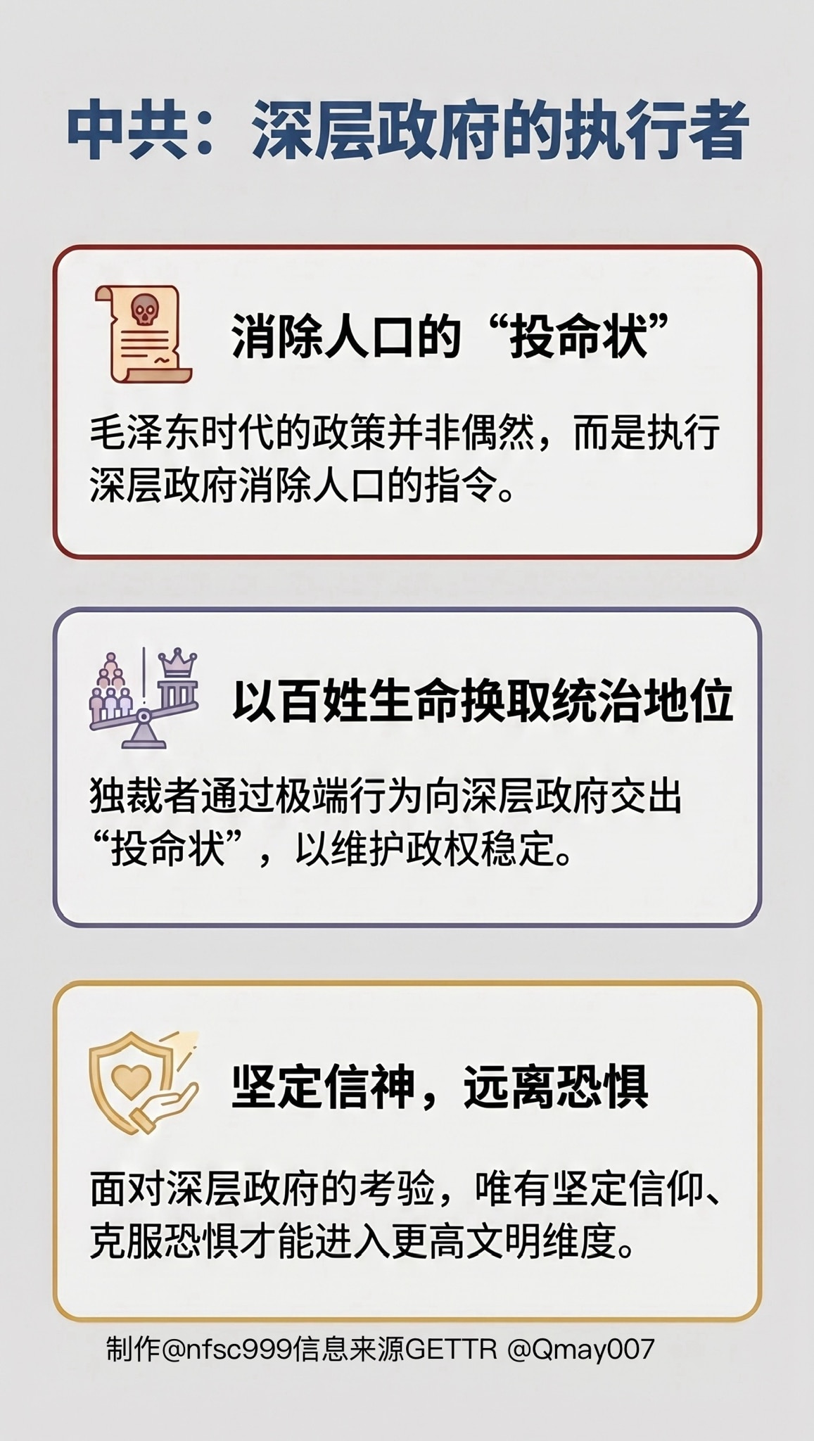 @qmay007 毛泽东在 1958 年转向“除四害”并引发大饥荒，并非偶然，而是接到了深层政府消除人口的命令。

独裁者的一切极端行为，本质上都是为了维护政权。当政权受到威胁，他们会向深层政府交出“投名状”，以牺牲老...