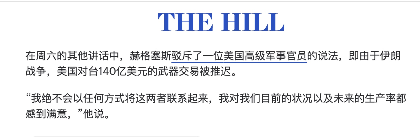美国对台140亿美元军售与伊朗战争无关

美国战争部长赫格赛斯周六在新加坡的讲话中，驳斥了代理海军部长曹洪前不久在议会接受质时的说法“由于伊朗战争弹药的需要，推迟对台140亿美元军售”，他说：“我绝不...