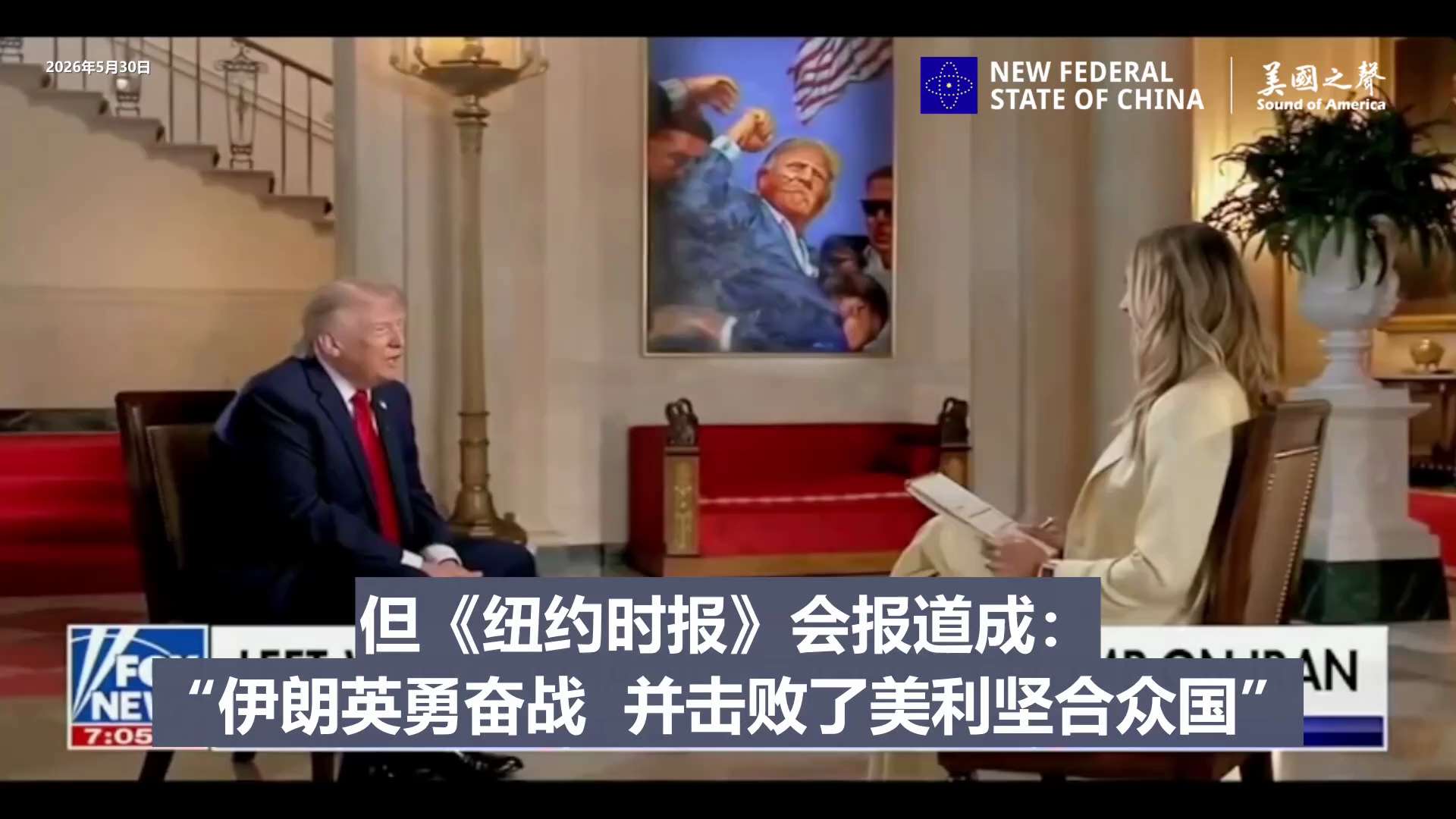 【美国之声--"美国要真正变得伟大，就需要有公正的媒体"】2026年5月30日川普总统：

伊朗军队已不复存在，唯一剩下的是漂亮话和假新闻媒体。媒体报道严重失实。比如美军逐轮消灭伊朗领导层，直至残余势...