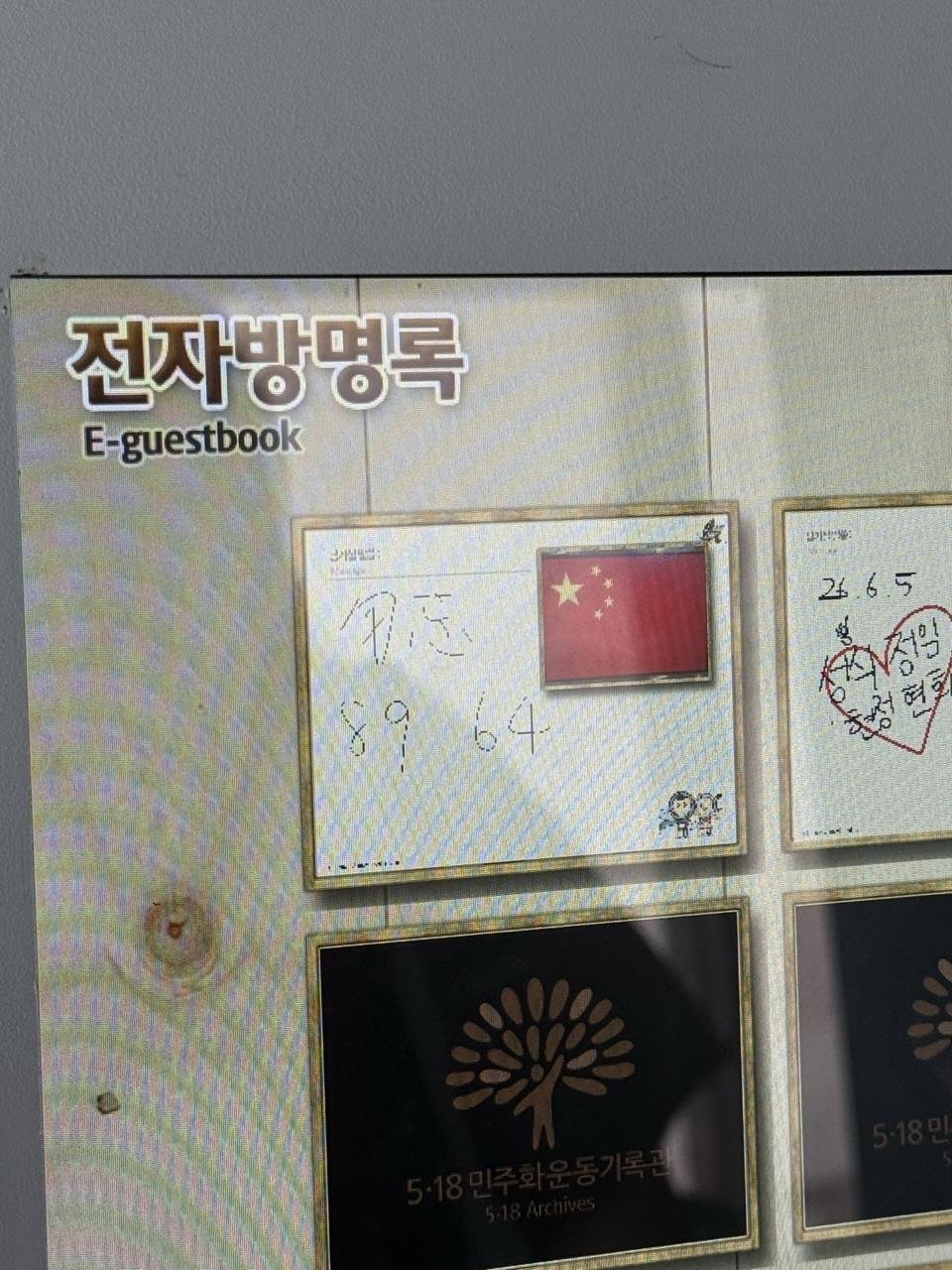 6月5日，韩国光州518纪念馆纪念场馆的留言墙被人写上“勿忘8964”

