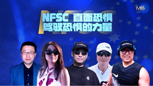 2026.06.07 《灭共生活圈》 第149期 NFSC 直面恐惧 驾驭恐惧的力量