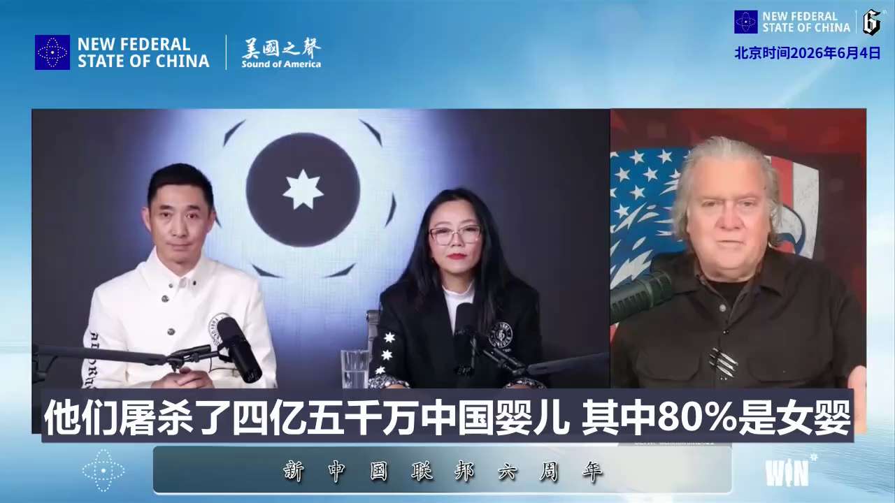 【美国之声——中共党员应尽快脱党，解放老百姓，让中国人民摆脱中共这个残暴的独裁政权（带中文字幕）】北京时间2026年6月4日 班农：

中共党员继续为中共效力，压迫中国人民，尤其是老百姓——真正构成中...
