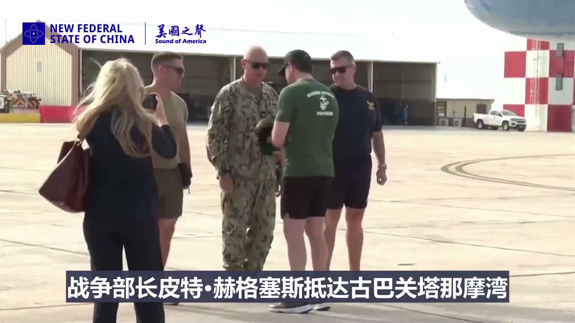 【美国之声】2026年6月10日，战争部长赫格塞斯抵达古巴的关塔那摩湾慰问美军士兵。

关塔那摩湾位于古巴东南端，哈瓦那位于西北端，两地直线距离约812公里，飞行约1小时，开车约12-14小时。

注...