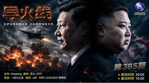 导火线 第385期
主题：美伊局势两级反转 习访朝鲜深化合作
主持：Hanpeng
嘉宾：Jeff 花儿
海报制作：Jeff
导播：一苇大江东
播出时间：悉尼时间 20:00 盘古时间 18:00