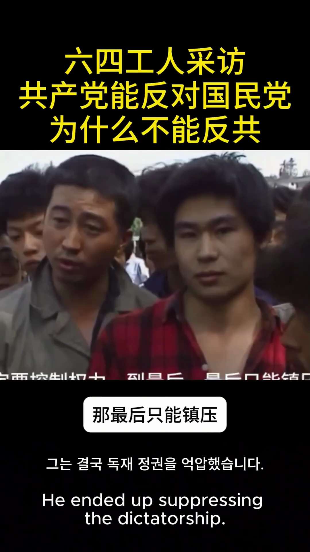 💥看看80年代中国工人的思想境界！
再看看现在是什么样？！
谁还说没有倒退？

1989年之后，中共对中国人的精神与社会环境进行了持续塑造与压制！这种过程削弱了独立思考与公共表达空间。

用愚昧对抗...