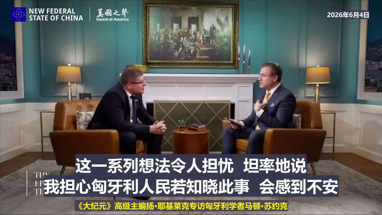 【美国之声—匈牙利正在进行一场反对中共国在当地运营的社会政治运动】2026年6月4日大纪元时报高级主编扬·耶基莱克专访匈牙利法学家马顿·苏约克博士：

马顿·苏约克刚刚告诉我，匈牙利国内正涌现出反对中...