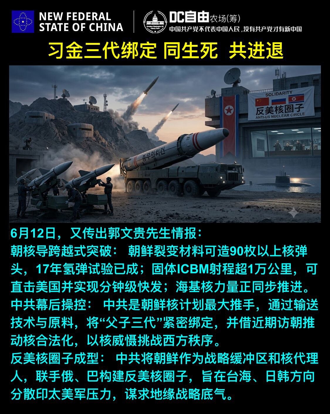 习金三代绑定 同生死  共进退 

6月12日，又传出郭文贵先生情报：
朝核导跨越式突破： 朝鲜裂变材料可造90枚以上核弹头，17年氢弹试验已成；固体ICBM射程超1万公里，可直击美国并实现分钟级快发...